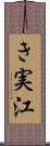 き実江 Scroll