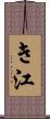 き江 Scroll