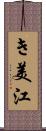 き美江 Scroll