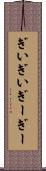 ぎいぎい Scroll
