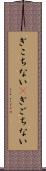 ぎこちない(P) Scroll