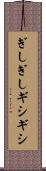 ぎしぎし Scroll