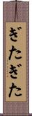 ぎたぎた Scroll