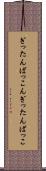 ぎったんばっこん Scroll