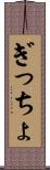 ぎっちょ Scroll