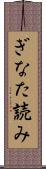 ぎなた読み Scroll