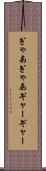 ぎゃあぎゃあ Scroll