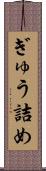 ぎゅう詰め Scroll