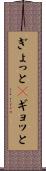 ぎょっと(P) Scroll