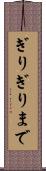 ぎりぎりまで Scroll