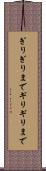 ぎりぎりまで Scroll
