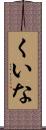 くいな Scroll