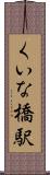 くいな橋駅 Scroll