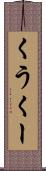 くう Scroll