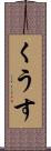 くうす Scroll