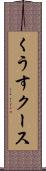 くうす Scroll