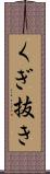 くぎ抜き Scroll