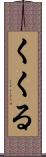 くくる Scroll