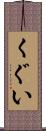 くぐい Scroll