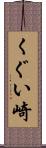 くぐい崎 Scroll