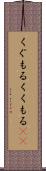 くぐもる Scroll