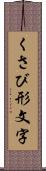 くさび形文字 Scroll