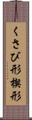 くさび形 Scroll