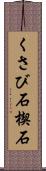 くさび石 Scroll