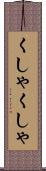 くしゃくしゃ Scroll