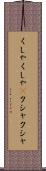くしゃくしゃ(P) Scroll