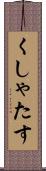 くしゃたす Scroll