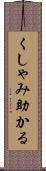 くしゃみ助かる Scroll