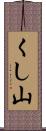 くし山 Scroll