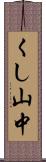 くし山中 Scroll