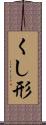 くし形 Scroll