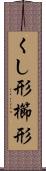 くし形 Scroll
