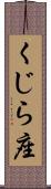 くじら座 Scroll