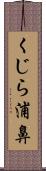 くじら浦鼻 Scroll