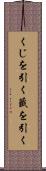 くじを引く Scroll