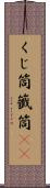 くじ筒 Scroll