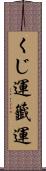 くじ運 Scroll
