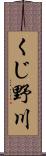 くじ野川 Scroll
