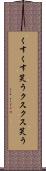 くすくす笑う Scroll