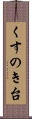 くすのき台 Scroll