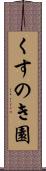 くすのき園 Scroll