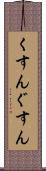 くすん Scroll