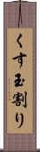 くす玉割り Scroll