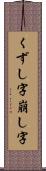 くずし字 Scroll
