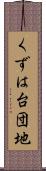 くずは台団地 Scroll