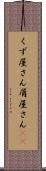 くず屋さん Scroll